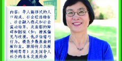 周敏教授分享：美国华人新移民的特点与挑战