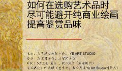 著名画家叶承&#16512;系列公益讲座之二 如何在选购艺术品时尽可