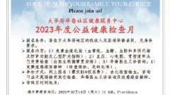 大华府社区健康服务中心2023年度公益健康检查开始接受报名